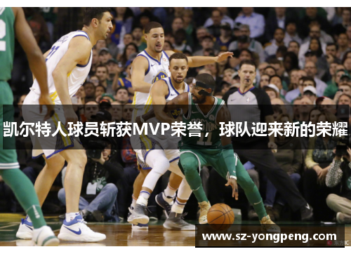 凯尔特人球员斩获MVP荣誉，球队迎来新的荣耀