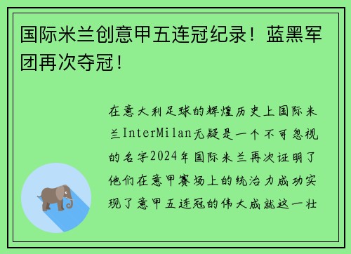 国际米兰创意甲五连冠纪录！蓝黑军团再次夺冠！