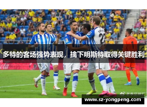 多特的客场强势表现，擒下明斯特取得关键胜利