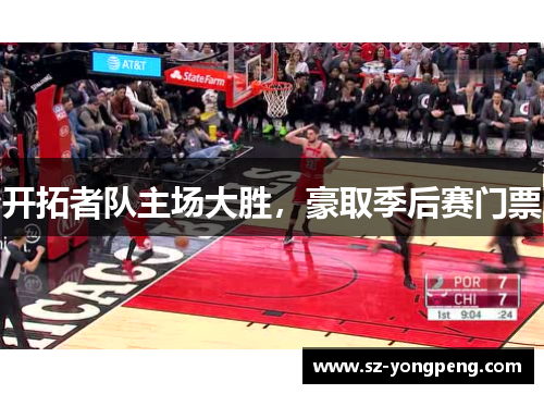 开拓者队主场大胜，豪取季后赛门票