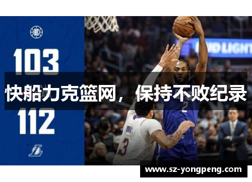 快船力克篮网，保持不败纪录