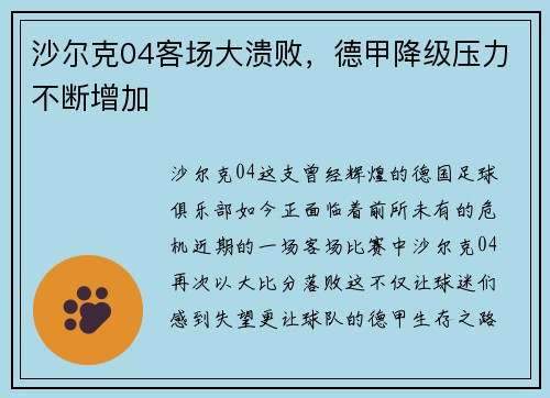 沙尔克04客场大溃败，德甲降级压力不断增加