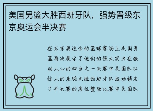 美国男篮大胜西班牙队，强势晋级东京奥运会半决赛