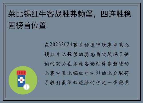莱比锡红牛客战胜弗赖堡，四连胜稳固榜首位置
