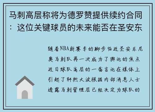 马刺高层称将为德罗赞提供续约合同：这位关键球员的未来能否在圣安东尼奥继续辉煌？