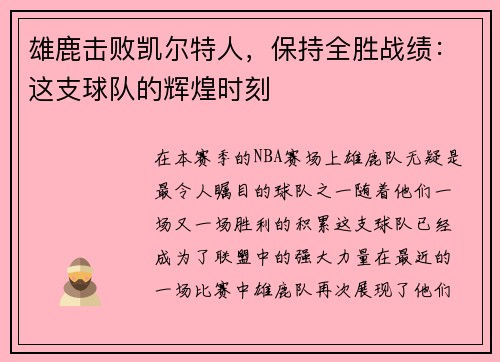 雄鹿击败凯尔特人，保持全胜战绩：这支球队的辉煌时刻