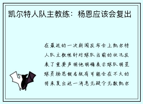 凯尔特人队主教练：杨恩应该会复出