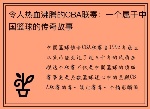 令人热血沸腾的CBA联赛：一个属于中国篮球的传奇故事