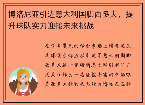 博洛尼亚引进意大利国脚西多夫，提升球队实力迎接未来挑战
