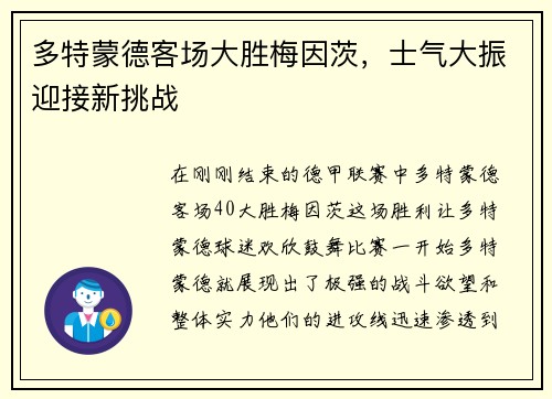 多特蒙德客场大胜梅因茨，士气大振迎接新挑战