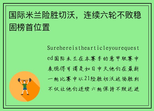 国际米兰险胜切沃，连续六轮不败稳固榜首位置