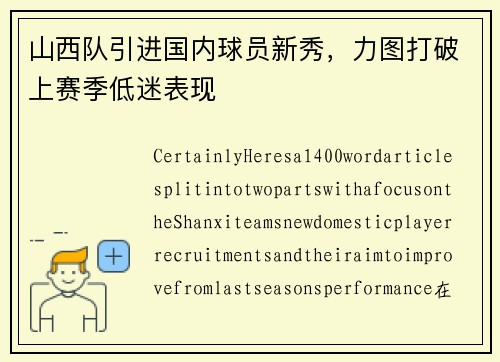 山西队引进国内球员新秀，力图打破上赛季低迷表现