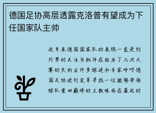 德国足协高层透露克洛普有望成为下任国家队主帅