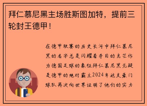 拜仁慕尼黑主场胜斯图加特，提前三轮封王德甲！