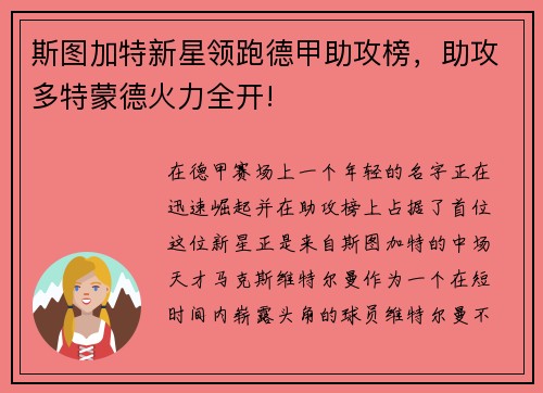 斯图加特新星领跑德甲助攻榜，助攻多特蒙德火力全开!