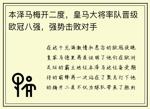 本泽马梅开二度，皇马大将率队晋级欧冠八强，强势击败对手