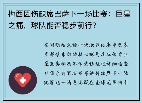 梅西因伤缺席巴萨下一场比赛：巨星之痛，球队能否稳步前行？