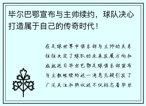 毕尔巴鄂宣布与主帅续约，球队决心打造属于自己的传奇时代！