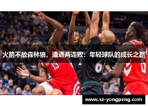 火箭不敌森林狼，遭遇两连败：年轻球队的成长之路