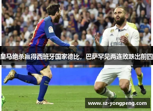 皇马绝杀赢得西班牙国家德比，巴萨罕见两连败跌出前四