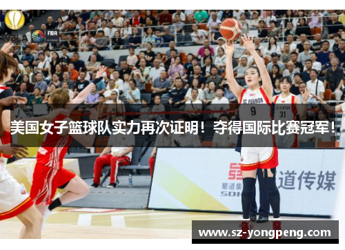 美国女子篮球队实力再次证明！夺得国际比赛冠军！