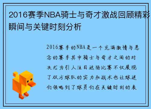 2016赛季NBA骑士与奇才激战回顾精彩瞬间与关键时刻分析
