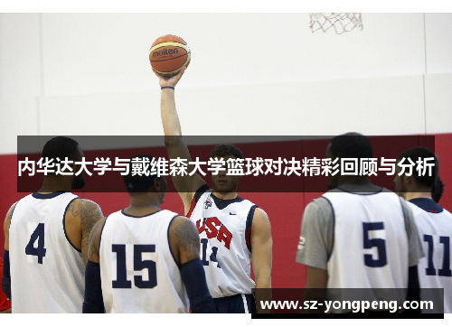 内华达大学与戴维森大学篮球对决精彩回顾与分析