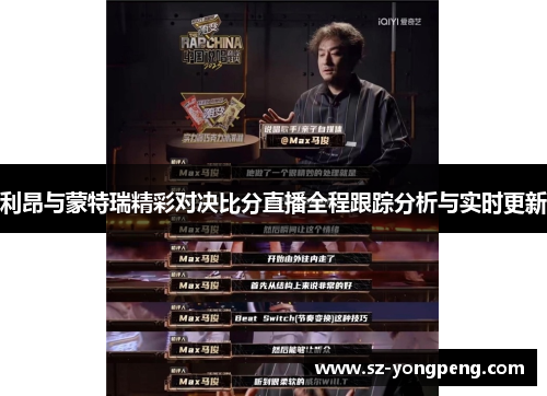 利昂与蒙特瑞精彩对决比分直播全程跟踪分析与实时更新