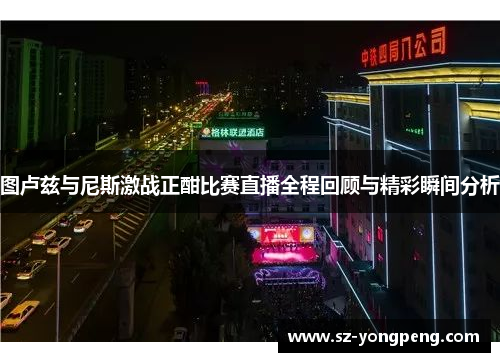 图卢兹与尼斯激战正酣比赛直播全程回顾与精彩瞬间分析