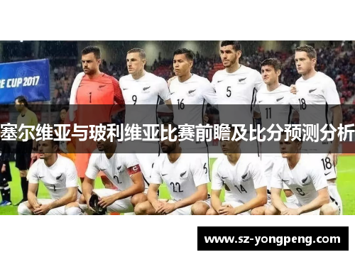 塞尔维亚与玻利维亚比赛前瞻及比分预测分析