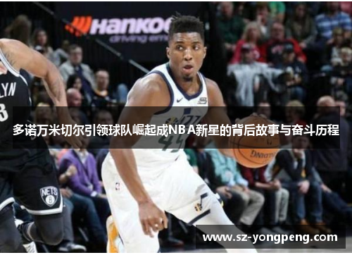 多诺万米切尔引领球队崛起成NBA新星的背后故事与奋斗历程