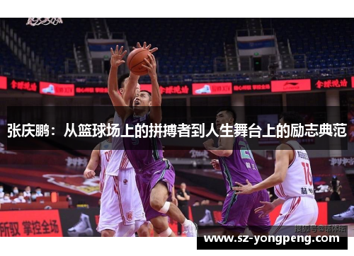 张庆鹏：从篮球场上的拼搏者到人生舞台上的励志典范