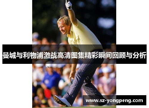 曼城与利物浦激战高清图集精彩瞬间回顾与分析