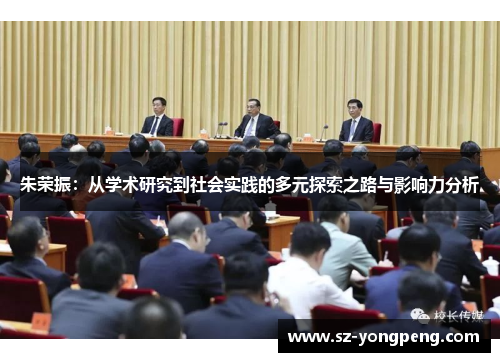 朱荣振：从学术研究到社会实践的多元探索之路与影响力分析