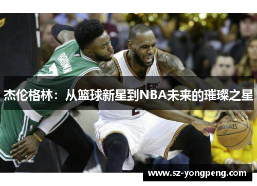 杰伦格林：从篮球新星到NBA未来的璀璨之星