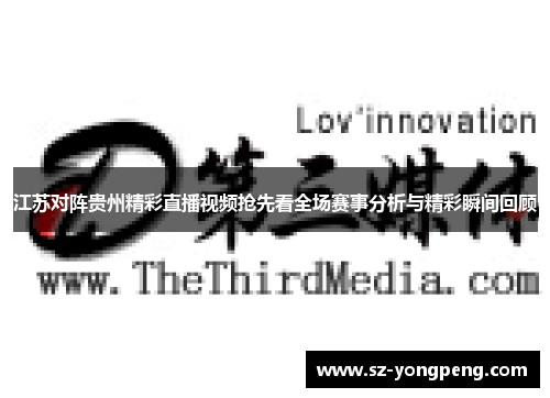 江苏对阵贵州精彩直播视频抢先看全场赛事分析与精彩瞬间回顾