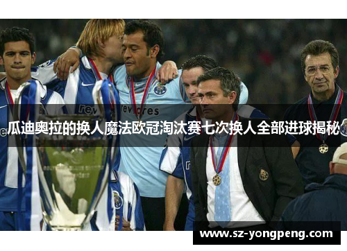 瓜迪奥拉的换人魔法欧冠淘汰赛七次换人全部进球揭秘