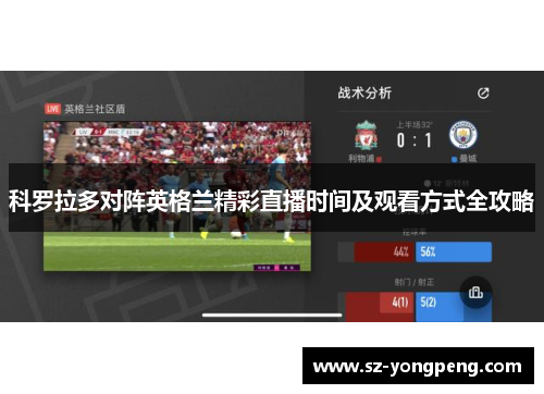 科罗拉多对阵英格兰精彩直播时间及观看方式全攻略