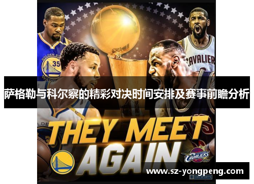 萨格勒与科尔察的精彩对决时间安排及赛事前瞻分析