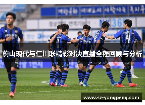 蔚山现代与仁川联精彩对决直播全程回顾与分析