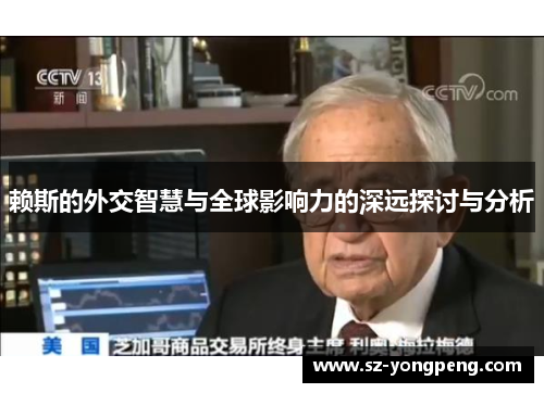 赖斯的外交智慧与全球影响力的深远探讨与分析