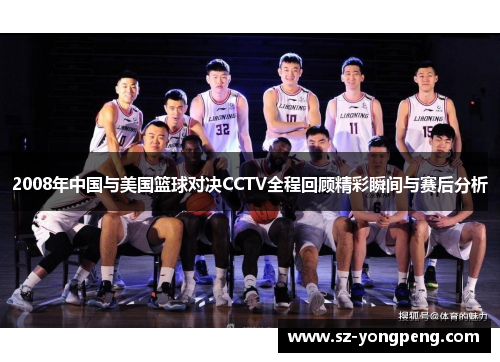 2008年中国与美国篮球对决CCTV全程回顾精彩瞬间与赛后分析