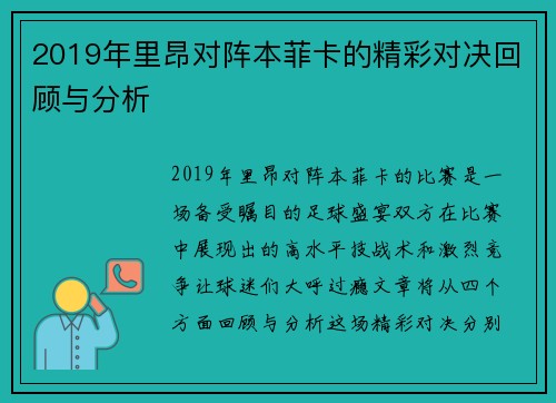 2019年里昂对阵本菲卡的精彩对决回顾与分析