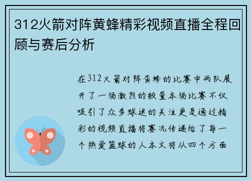 312火箭对阵黄蜂精彩视频直播全程回顾与赛后分析