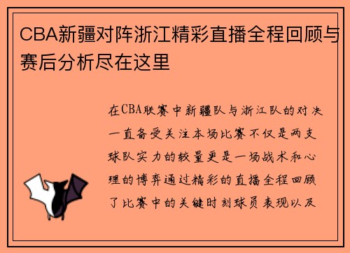 CBA新疆对阵浙江精彩直播全程回顾与赛后分析尽在这里