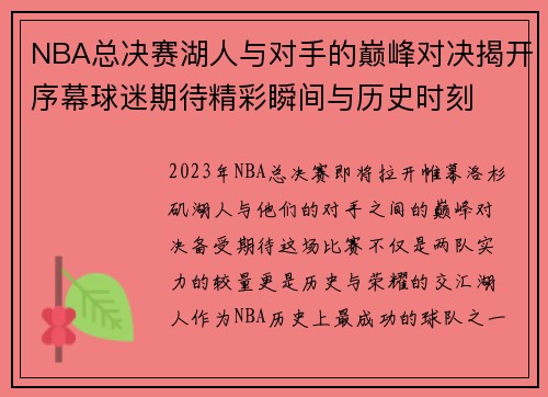 NBA总决赛湖人与对手的巅峰对决揭开序幕球迷期待精彩瞬间与历史时刻