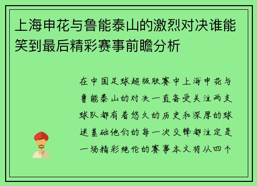 上海申花与鲁能泰山的激烈对决谁能笑到最后精彩赛事前瞻分析
