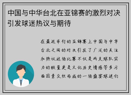 中国与中华台北在亚锦赛的激烈对决引发球迷热议与期待