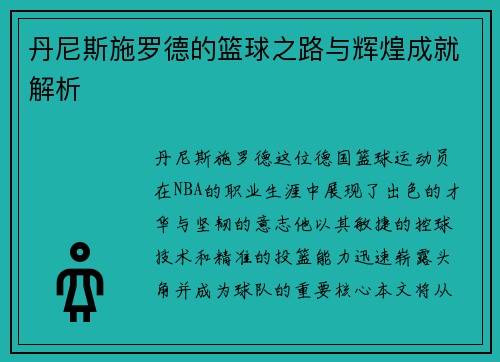 丹尼斯施罗德的篮球之路与辉煌成就解析