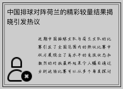 中国排球对阵荷兰的精彩较量结果揭晓引发热议